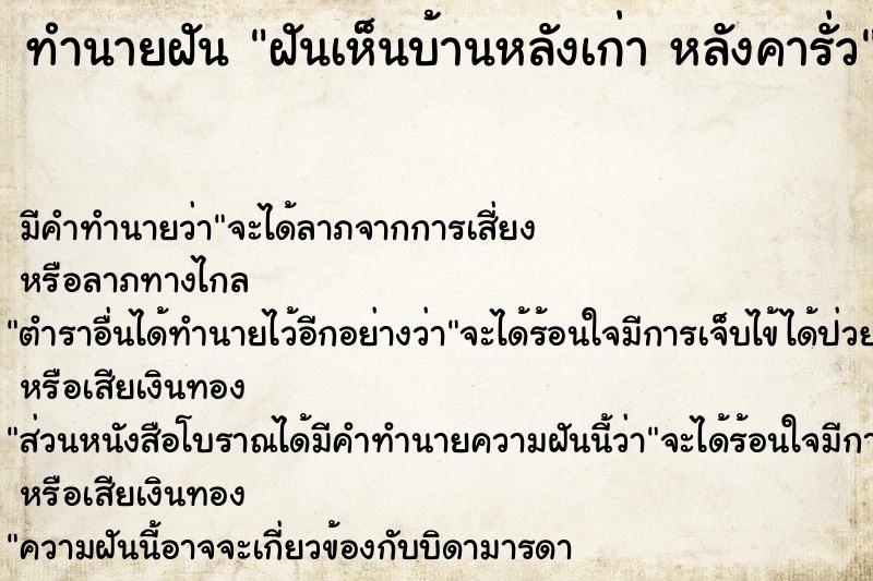 ทำนายฝันฝันเห็นบ้านหลังเก่าหลังคารั่ว ทำนายฝันทำนายฝันฝันเห็นบ้านหลังเก่าหลังคารั่ว